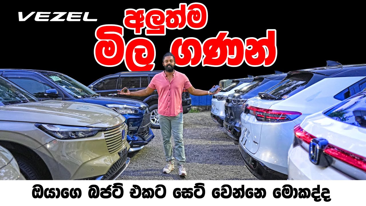 Honda VEZEL අලුත්ම මිල ගණන් | New Prices | AutoSri - 2025