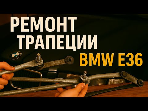 Как снять трапецию дворников е34 Проблема записаться на развал 