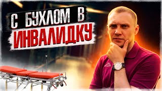 ВЫПАЛ С БАЛКОНА | Сел в инвалидную коляску | Алкоголь сломал жизнь | Несчастный случай | Без шансов