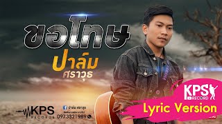 ขอโทษ - ปาล์ม ศราวุธ [ LYRIC VIDEO ] chords