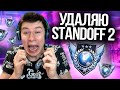 УДАЛЯЮ СТАНДОФФ 2 ЕСЛИ НЕ ПОДНИМУ ЛЕГЕНДУ STANDOFF 2