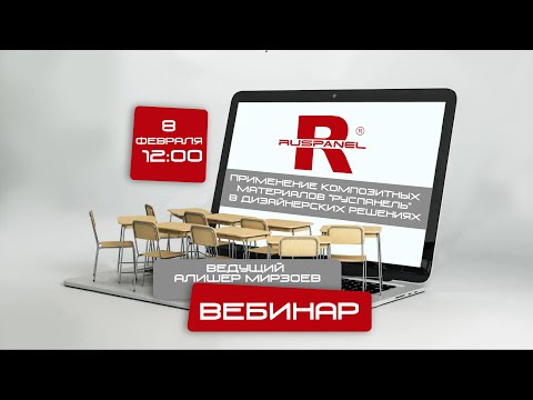 Вебинар. Применение композитных материалов "Руспанель" в Дизайнерских решениях.