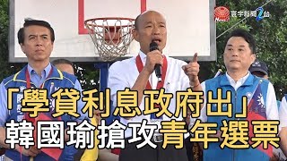 「學貸利息政府出」韓國瑜搶攻青年選票｜寰宇新聞20191101