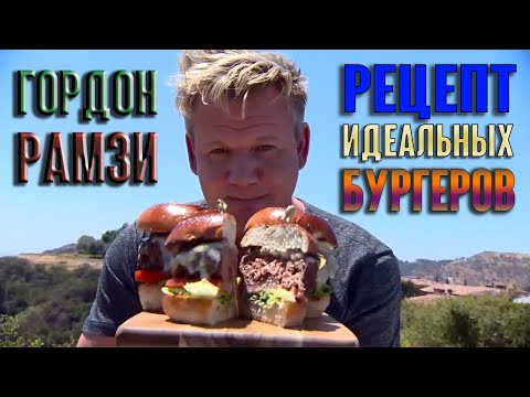 Гордон Рамзи делится секретом своих великолепных бургеров