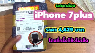 แกะกล่อง iPhone 7plus ราคา 4,429 บาท ปี 2022 จาก shopee โดนกี่ครั้งก็ยังไม่เข็ด!!!