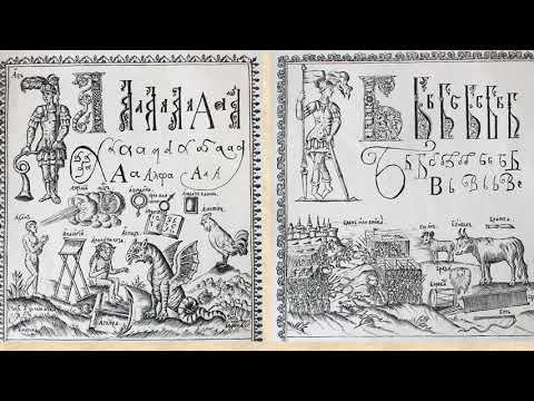 Выставка Карион Истомин "Лицевой Букварь"