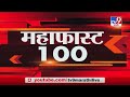 MahaFast News 100 | महाफास्ट न्यूज 100 | 5.30 PM | 5 January 2021 -TV9