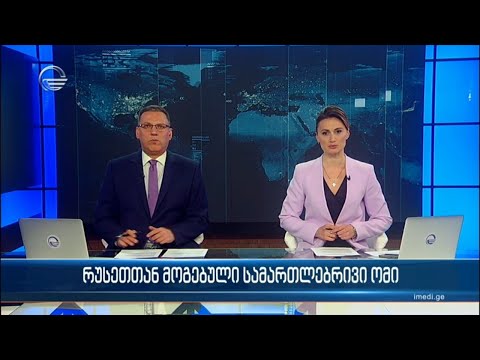 ქრონიკა 20:00 საათზე  - 9 აპრილი, 2024 წელი