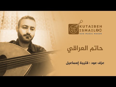 عزف عود حاتم العراقي