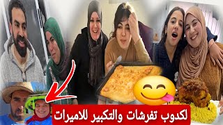 بشاخ 🚨يالنكفات وصال فرحات بالبنات والبسطيله وجات وفاطمه الزوهره فرشاتهم😱