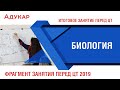 Биология ЦТ | Фрагмент итогового занятия перед ЦТ 2019