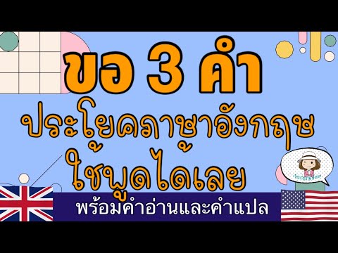 ขอ 3 คำ | ประโยคภาษาอังกฤษ | ใช้พูดได้เลย | @เรียนง่ายภาษาอังกฤษ