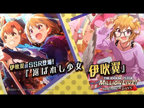 ゲーム「アイドルマスター ミリオンライブ! シアターデイズ」伊吹 翼 スペシャル動画【アイドルマスター】