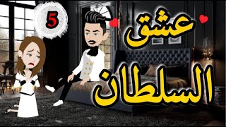 الحلقه الخامسه من روايه عشق السلطان  رومانسي