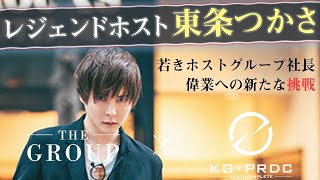 【無謀と言われた挑戦】中卒からホストグループ社長へ昇りつめたレジェンドホスト「東条つかさ」の偉業を追う【THE GROUP × KG-PRODUCE】