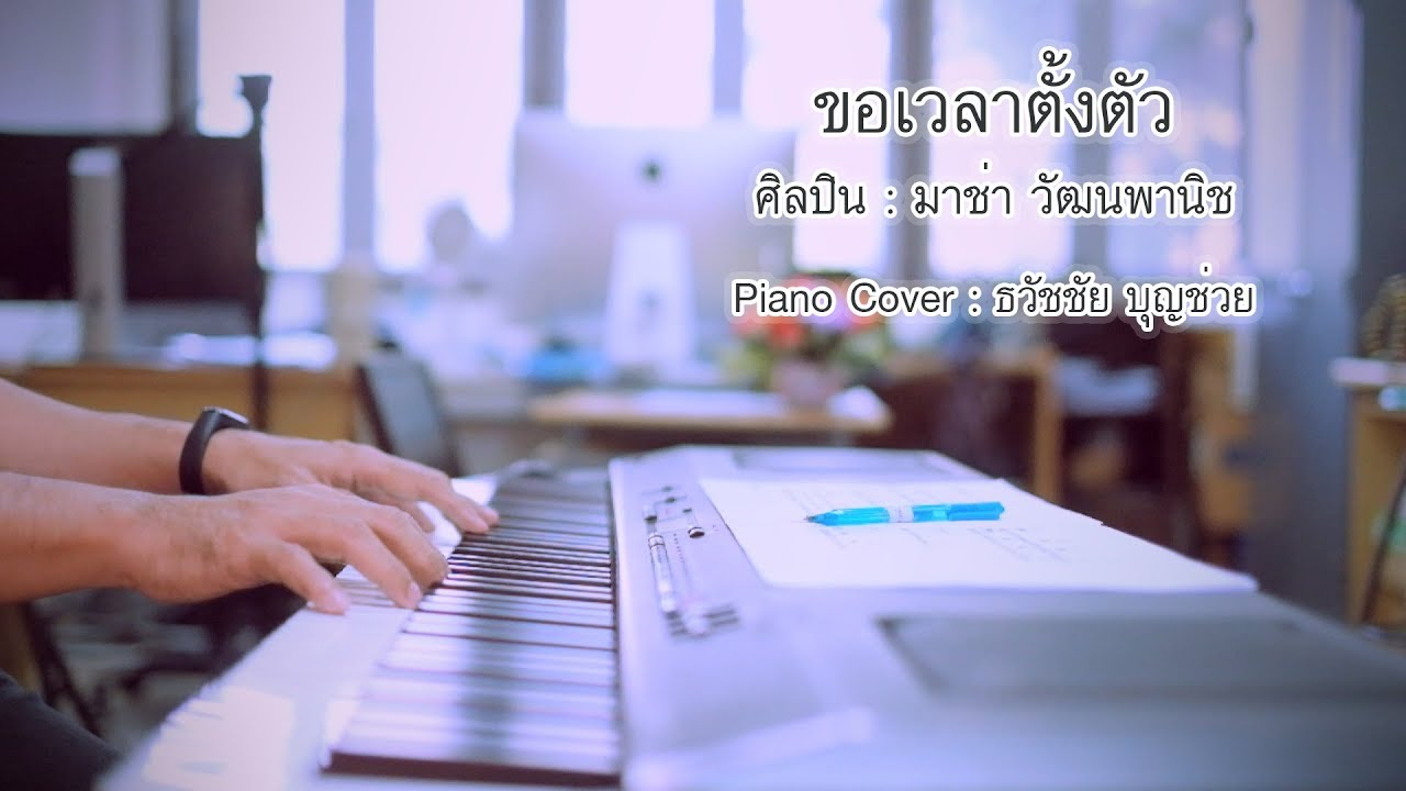 ขอเวลาตั้งตัว - มาช่า วัฒนพานิช - เปียโนเพราะๆ - Piano Cover - เปียโนบรรเลง ธวัชชัย บุญช่วย
