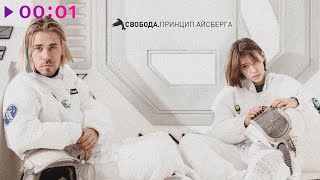 Максим Свобода & Кристина Кошелева - Принцип айсберга | Official Audio | 2021