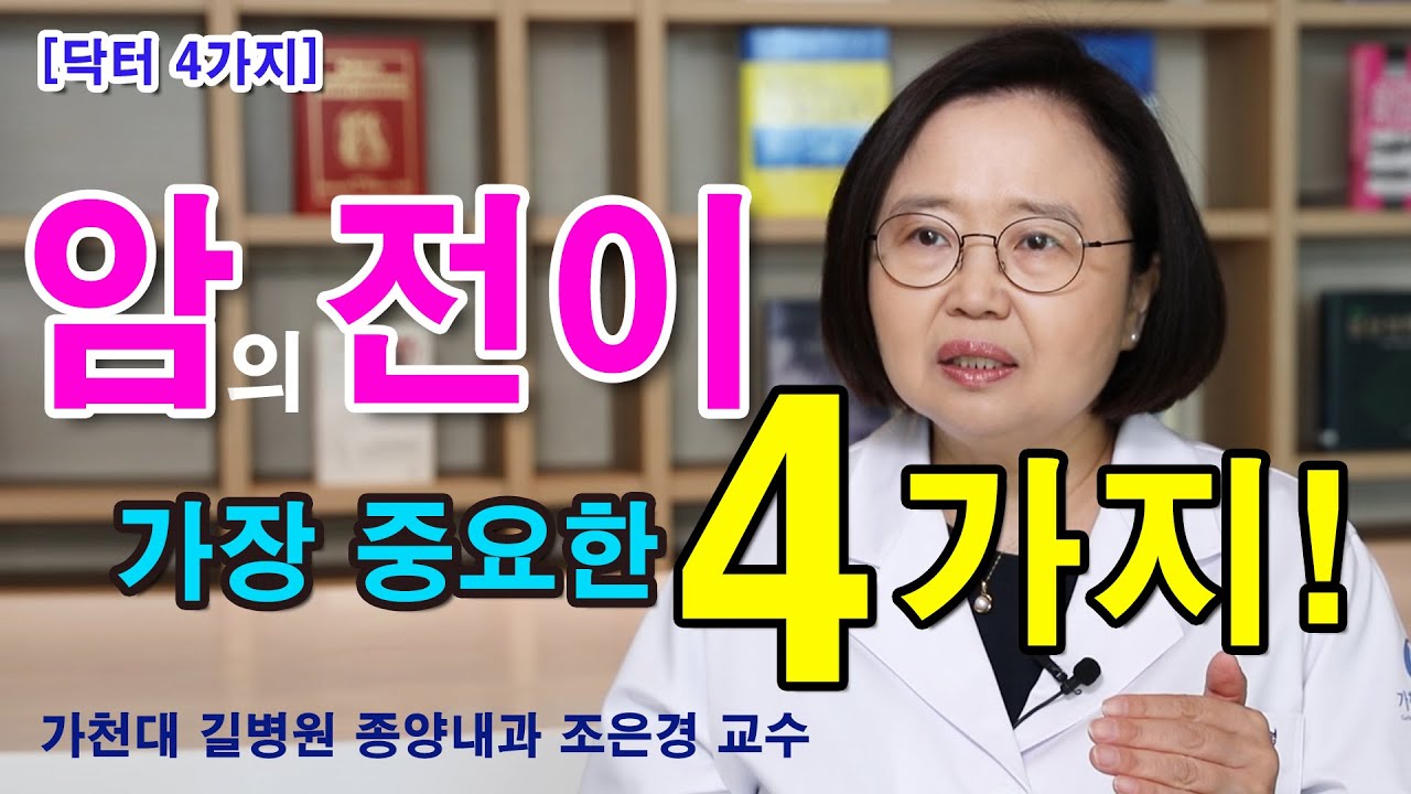 [닥터4가지] 암의 전이 치료와 예방 가장 중요한 4가지 / 종양내과 조은경 교수
