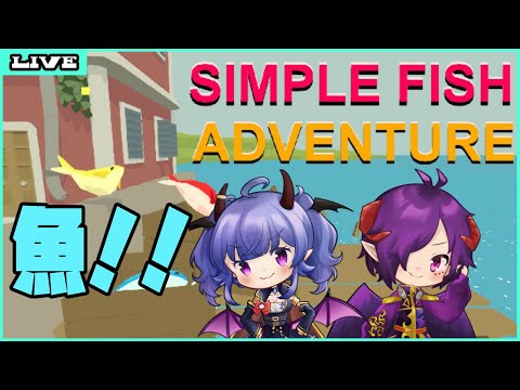 【あくまお魚になる】Simple fish Adventure【Vtuber】