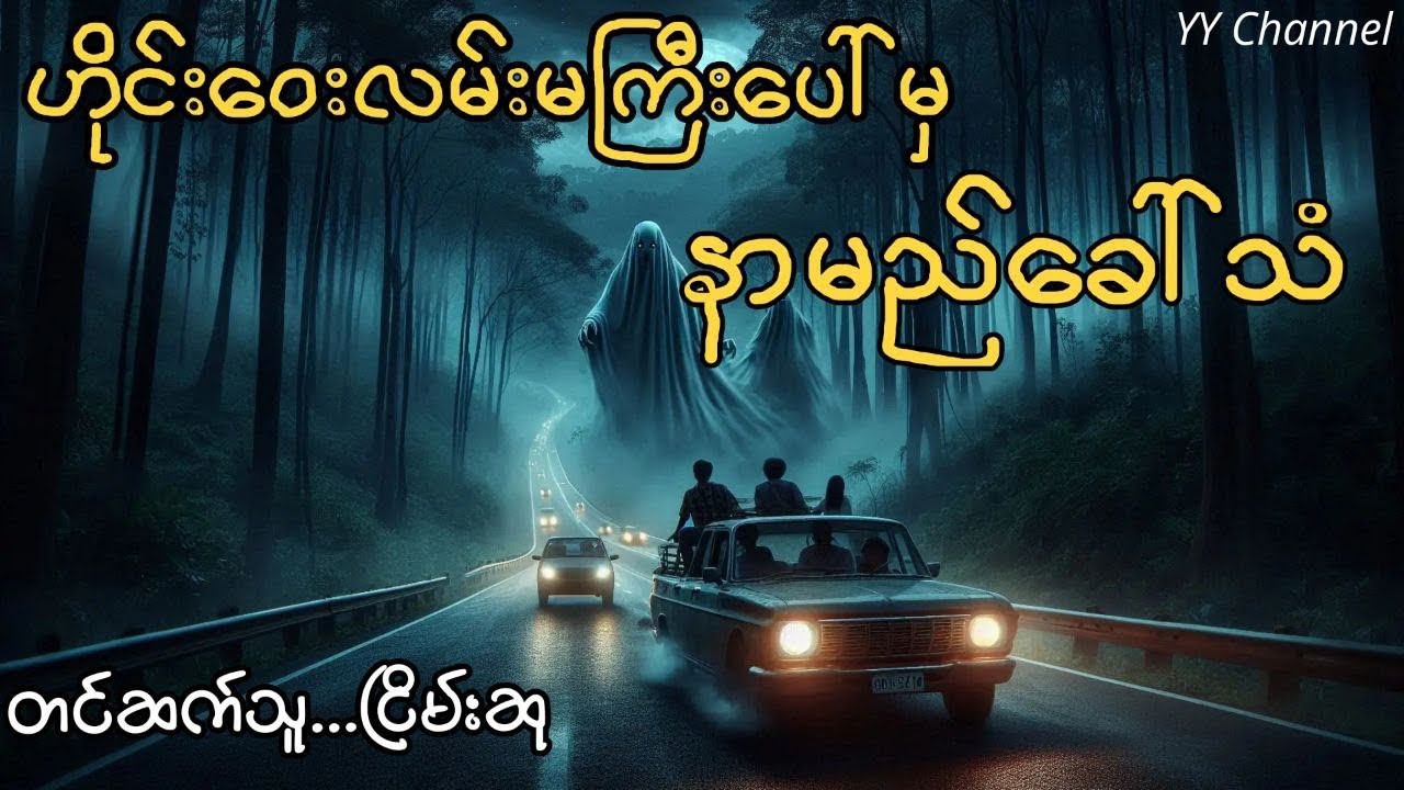 မေသော်တာနှင့်ခေါ်သံ #myanmaraudiobook#ငြိမ်းစု# horrorstorie#အောင်မြတ်သာ#တာတေ