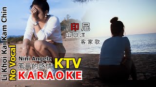 KARAOKE - Li Khoi Kai Kam Chin- By Nini Angelz - No Vocal - 离开的感情 - 卡拉ok