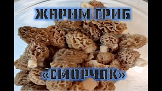 САМЫЙ ПРОСТОЙ СПОСОБ ПРИГОТОВЛЕНИЯ СМОРЧКОВ....