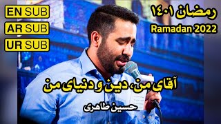 نوحه جدید 2022 | نوحه های جدید | نوحه ایرانی جدید | آقای من دین و دنیای من | طاهری | Hossein Taheri