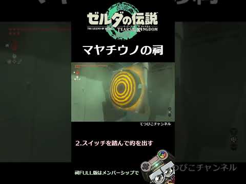 【TotK祠】マヤチウノの祠攻略(zelda shrine Mayachiuno) #Short｜ゼルダの伝説 ティアーズ オブ ザ キングダム