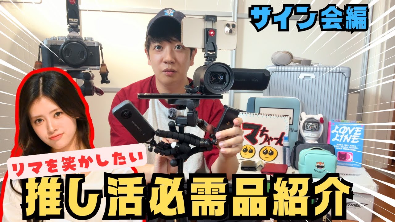 【サイン会に持ち込む物】推し活にはこれが必要だ!!必需品全部紹介します〜サイン会編〜 #niziu #rima