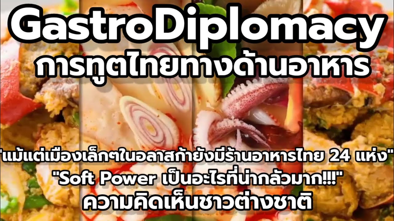 แคปชั่น อาหาร  New Update  GastroDiplomacy การทูตไทยทางด้านอาหาร :ความคิดเห็นชาวต่างชาติ