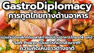 GastroDiplomacy การทูตไทยทางด้านอาหาร :ความคิดเห็นชาวต่างชาติ