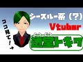 バーチャルYouTuber『透堂トキワ』自己紹介!!