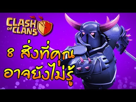 8 สิ่งที่คุณอาจยังไม่รู้ใน Clash Of Clans