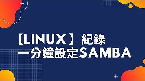 一分鐘快速完成Linux samba