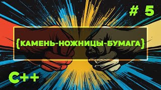 картинка: С++ Быстрый Старт. #5. Циклы C++. Игра 