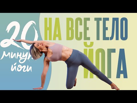 Йога на все тело за 20 минут | Гармоничный комплекс | Люба Йога