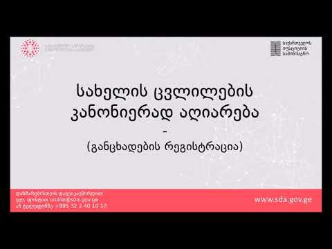 სახელის ცვლილების კანონიერად აღიარება