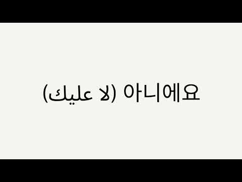 تعلم اللغه الكوريه كلمات الفصل السادس 1 تعلم كلمات كوريه تعلم الكورية تعلم اللغه الكوريه 