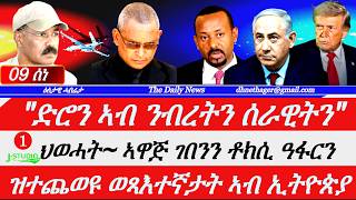 Jstudio |09 ሰነ| "ድሮን ኣብ ልዕሊ ሰራዊትን ንብረትን"። ህወሓት፥ ኣዋጅ ገበንን ቶኽሲ ዓፋርን ጸለምትን። ዝተጨወዩ ወጻእተኛታት ኣብ ኢትዮጵያ።