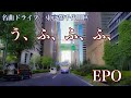 う、ふ、ふ、ふ、　EPO (1983) 名曲ドライブ　東京都千代田区