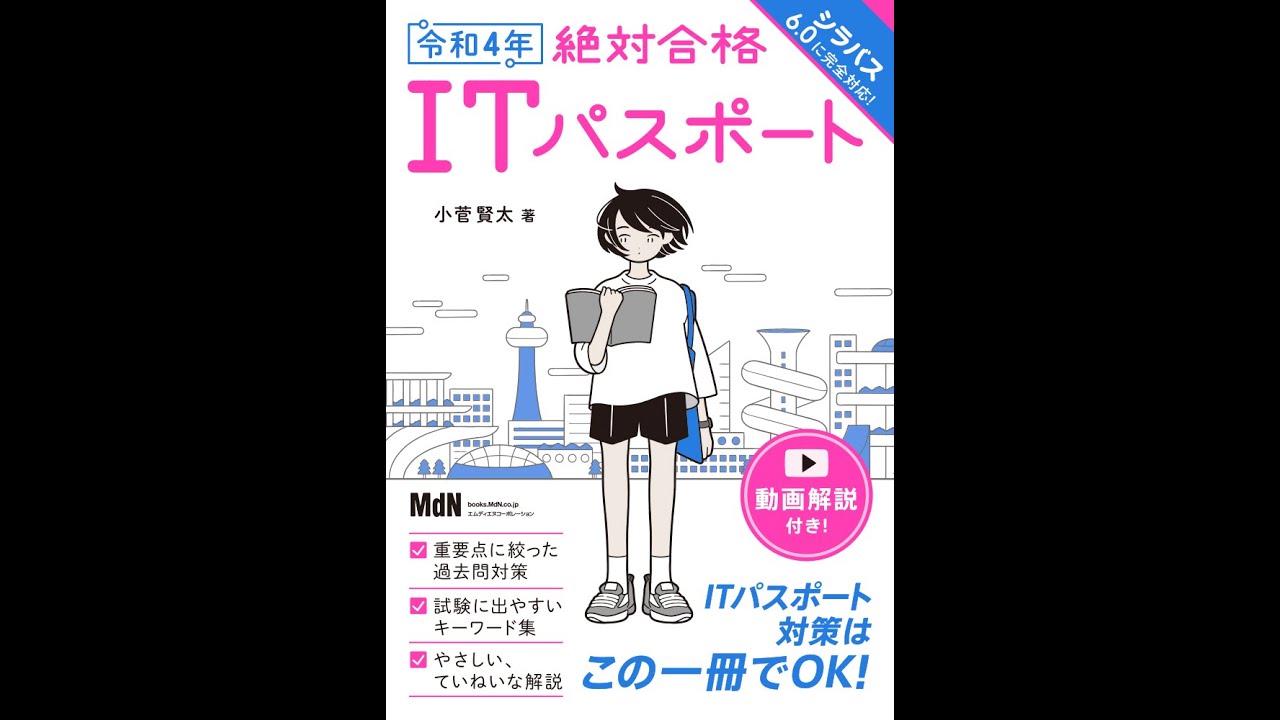 令和4年 絶対合格itパスポート 動画解説サンプル Youtube