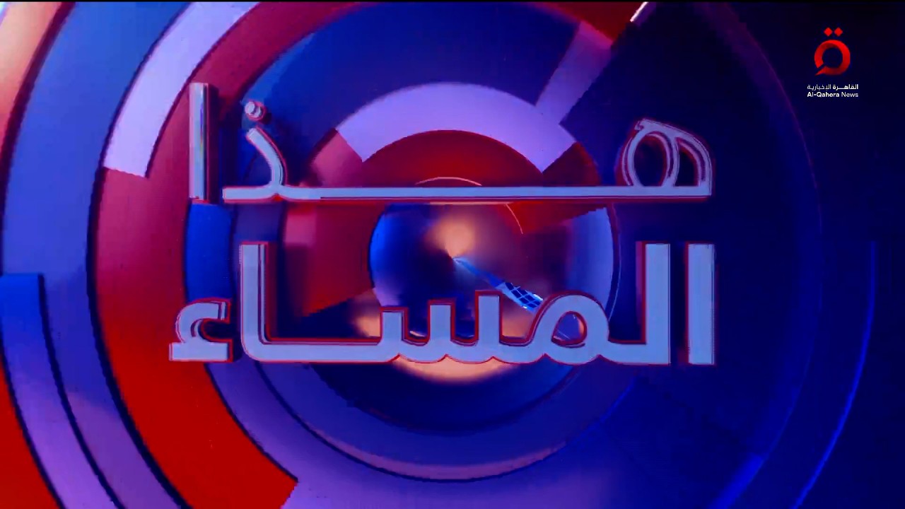 قدرة إيران على الصمود أمام الحرب الأمريكية الإسرائيلية.. والمخاطر تهدد لبنان| هذا المساء