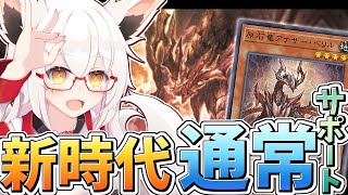 【遊戯王】バニラサポートは遂にここまで来たッ!!　原石襲来！！【参加型】【Vtuber】【マスターデュエル】
