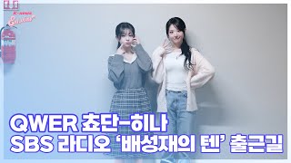 Qwer 쵸단-히나, 오늘 라디오 첫 출연이에요 Sbs 라디오 배성재의 텐 출근길 엔터뷰라이브
