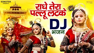 राधा कृष्ण का सुन्दर Dj भजन | राधे तेरा पल्लू लटके | Radha Krishan Jhanki Song | New Shyam Bhajan