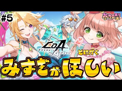【CoA】太古勝ったー！嬉しかった！参加型クリスタルオブアトランVtuberバトル！そして水着がほしい！！！！！#7