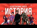 История Electronic Arts: Battlefield, NFS, FIFA, The Sims, Mass Effect