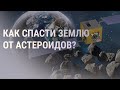 NASA и SpaceX пытаются сбить астероид | НОВОСТИ | 24.11.21