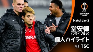 シーズンプレイバック【堂安律ハイライト】GS MD3 TSC vs フライブルク │UEFAヨーロッパリーグ 2023-24【WOWOW】
