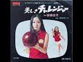 新藤恵美 美しきチャレンジャー / 恋のゆくえ 1971年